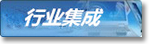 行業集成